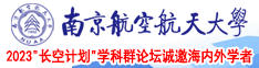 几个男人鸡吧插入女子的洞洞视频网站南京航空航天大学2023“长空计划”学科群论坛诚邀海内外学者